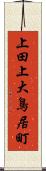 上田上大鳥居町 Scroll