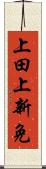 上田上新免 Scroll