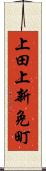 上田上新免町 Scroll