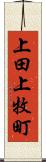 上田上牧町 Scroll