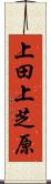 上田上芝原 Scroll