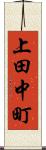 上田中町 Scroll