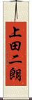 上田二朗 Scroll