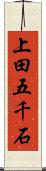 上田五千石 Scroll