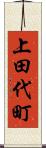 上田代町 Scroll