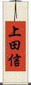 上田信 Scroll