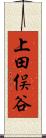 上田俣谷 Scroll