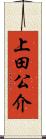 上田公介 Scroll