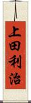 上田利治 Scroll