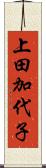 上田加代子 Scroll