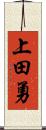 上田勇 Scroll