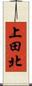 上田北 Scroll