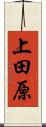 上田原 Scroll