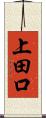 上田口 Scroll