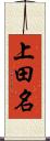 上田名 Scroll