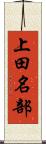 上田名部 Scroll