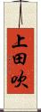 上田吹 Scroll