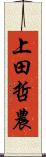 上田哲農 Scroll