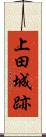 上田城跡 Scroll