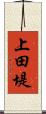 上田堤 Scroll