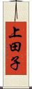 上田子 Scroll