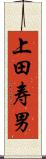 上田寿男 Scroll