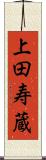 上田寿蔵 Scroll