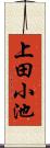 上田小池 Scroll