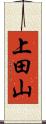 上田山 Scroll