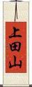 上田山 Scroll