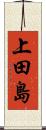 上田島 Scroll