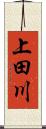 上田川 Scroll