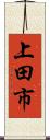 上田市 Scroll