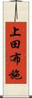 上田布施 Scroll