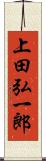 上田弘一郎 Scroll