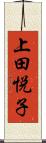 上田悦子 Scroll