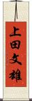 上田文雄 Scroll