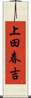 上田春吉 Scroll