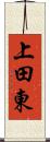 上田東 Scroll