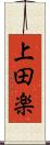 上田楽 Scroll
