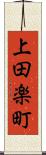 上田楽町 Scroll