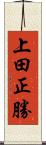 上田正勝 Scroll