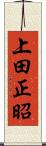 上田正昭 Scroll