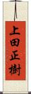 上田正樹 Scroll