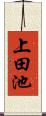 上田池 Scroll
