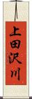 上田沢川 Scroll