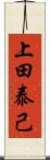 上田泰己 Scroll