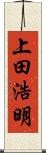 上田浩明 Scroll