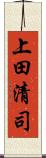上田清司 Scroll