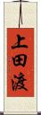 上田渡 Scroll